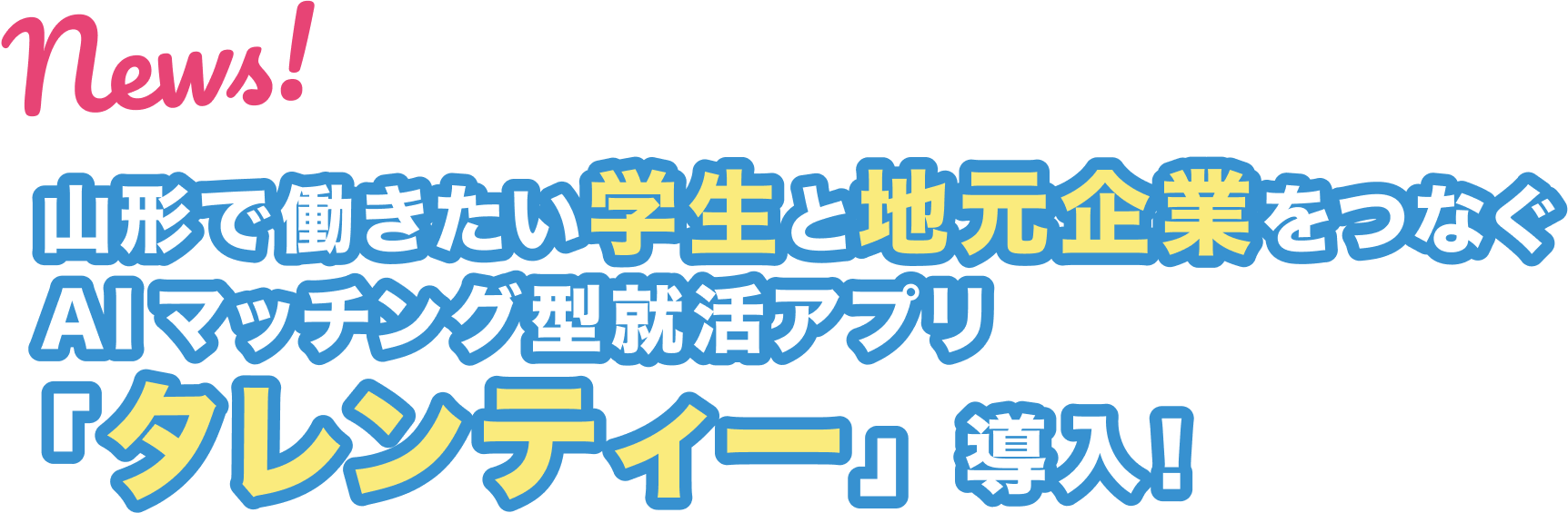 news! 山形で働きたい学生と地元企業をつなぐAIマッチング型就活アプリ『タレンティー』導入！